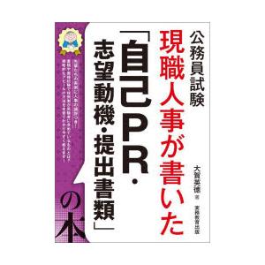 現職人事が書いた「自己PR・志望動機・提出書類」...の商品画像