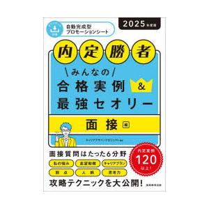 みんなの合格実例＆最強セオリー 内定勝者 2025年度版面接編