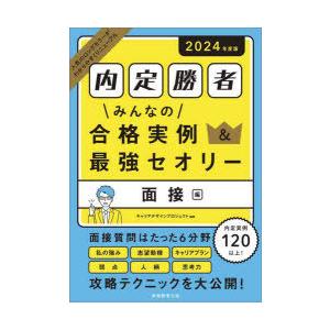 みんなの合格実例＆最強セオリー 内定勝者 2024年度版面接編