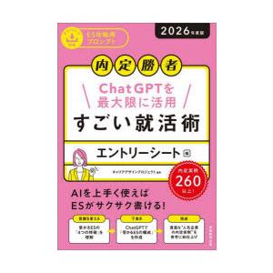 すごい就活術 内定勝者 2026年度版エントリーシート編 ChatGPTを最大限に活用