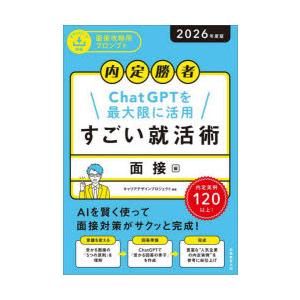 すごい就活術 内定勝者 2026年度版面接編 ChatGPTを最大限に活用