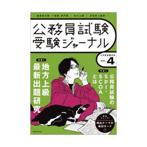 公務員試験受験ジャーナル 国家総合職・一般職・専門職｜地方上級｜市役所上級等 5年度試験対応Vol....