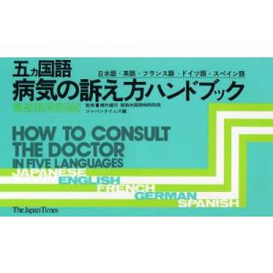 五ヵ国語病気の訴え方ハンドブック 患部別用例860