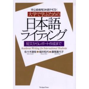 大学で学ぶための日本語ライティング 中・上級者用日本語テキスト 短文からレポート作成まで｜guruguru