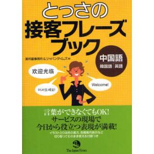 とっさの接客フレーズブック 中国語・韓国語・英語｜guruguru