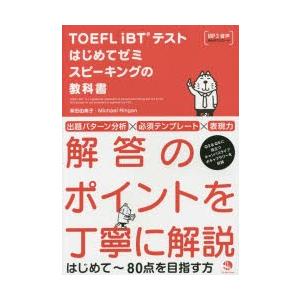 TOEFL iBTテストはじめてゼミスピーキングの教科書｜guruguru