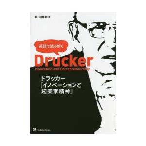 英語で読み解くドラッカー『イノベーションと起業家精神』