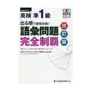 出る順で最短合格!英検準1級語彙問題完全制覇
