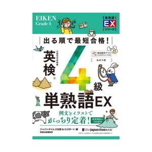 出る順で最短合格!英検4級単熟語EX