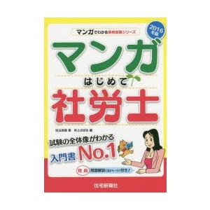 マンガはじめて社労士  2016年版 /住宅新報出版/児玉美穂