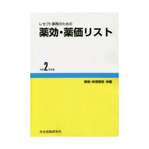 レセプト事務のための薬効・薬価リスト 禁忌・併用禁忌併載 令和2年度版｜guruguru