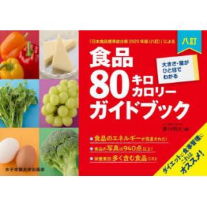 食品80キロカロリーガイドブック 大きさ・量がひと目でわかる 「日本食品標準成分表2020年版〈八訂〉」による