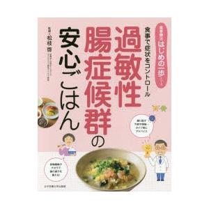 過敏性腸症候群の安心ごはん 食事で症状をコントロール｜guruguru