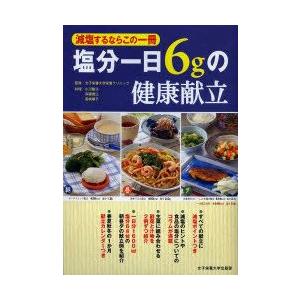 塩分一日6gの健康献立 減塩するならこの一冊｜guruguru