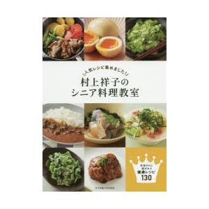 人気レシピ集めました!村上祥子のシニア料理教室 生徒さんに選ばれた健康レシピ130