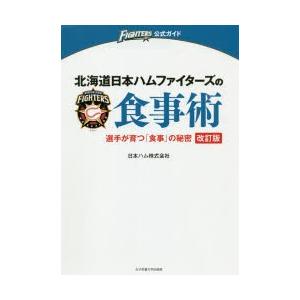 北海道日本ハムファイターズの食事術 選手が育つ「食事」の秘密