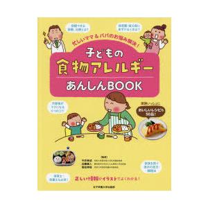 子どもの食物アレルギーあんしんBOOK 忙しいママ＆パパのお悩み解決!