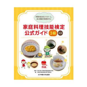 家庭料理技能検定公式ガイド3級 料理の基本をマスターし、食と健康の基礎を学ぶ｜guruguru