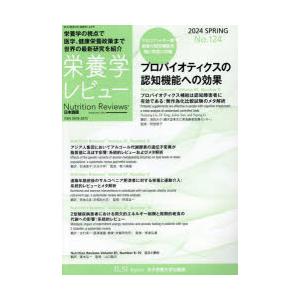 栄養学レビュー Nutrition Reviews日本語版 第32巻第3号（2024／SPRING）｜guruguru