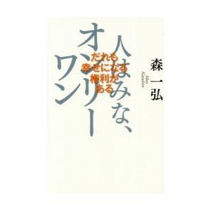 人はみな、オンリーワン だれも幸せになる権利がある