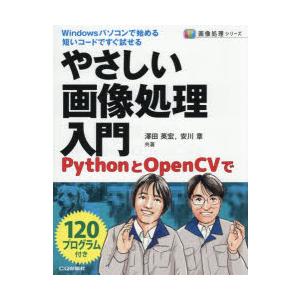 やさしい画像処理入門 PythonとOpenCVで