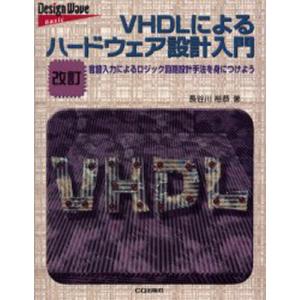 VHDLによるハードウェア設計入門 言語入力によるロジック回路設計手法を身につけよう｜guruguru