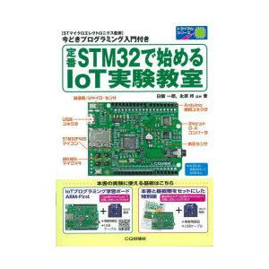 定番STM32で始めるIoT実験教室 トライアルシリーズ 〈STマイクロエレクトロニクス監修〉今どきプログラミング入門付き STマイクロエレクトロニクス監修 今どきプログラミング入門付き