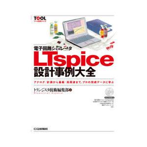 電子回路シミュレータLTspice設計事例大全 アナログ／計測から基板／高周波まで，プロの完成デー  /CQ出版/トランジスタ技術編集部