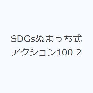 SDGsぬまっち式アクション100 2｜guruguru