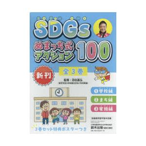 SDGsぬまっち式アクション100 3巻セット｜guruguru