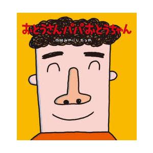 おとうさん・パパ・おとうちゃん