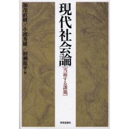 現代社会論 当面する課題