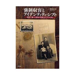 強制収容とアイデンティティ・シフト 日系二世・三世の「日本」と「アメリカ」