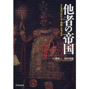 他者の帝国 インカはいかにして「帝国」となったか｜guruguru