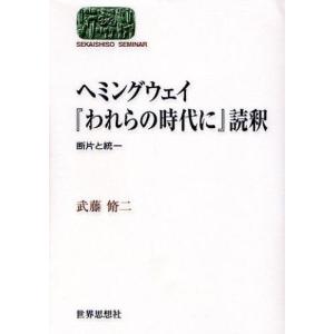 ヘミングウェイ『われらの時代に』読釈 断片と統一｜guruguru