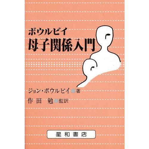 ボウルビイ 母子関係入門