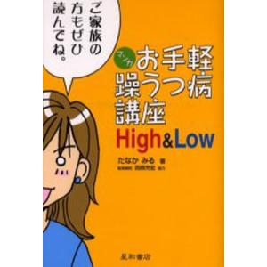 マンガお手軽躁うつ病講座High ＆ Low｜guruguru