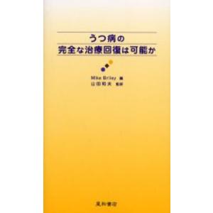 うつ病の完全な治療回復は可能か｜guruguru