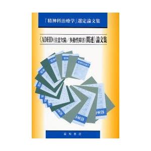 〈ADHD〈注意欠陥／多動性障害〉関連〉論文集の商品画像