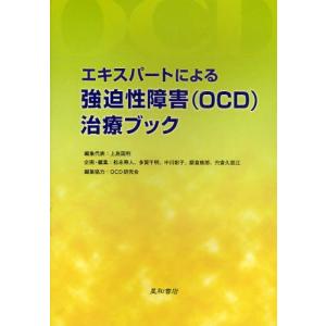 エキスパートによる強迫性障害（OCD）治療ブック｜guruguru