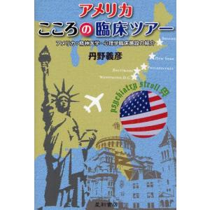 アメリカこころの臨床ツアー アメリカ：精神医学・心理学臨床施設の紹介｜guruguru