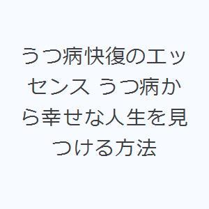 うつ病快復のエッセンス うつ病から幸せな人生を見つける方法｜guruguru