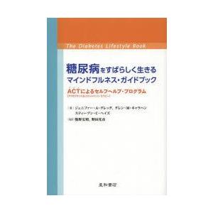 糖尿病をすばらしく生きるマインドフルネス・ガイドブック ACTによるセルフヘルプ・プログラム｜guruguru