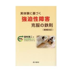 実体験に基づく強迫性障害克服の鉄則