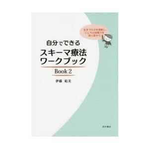 自分でできるスキーマ療法ワークブック 生きづらさを理解し、こころの回復力を取り戻そう