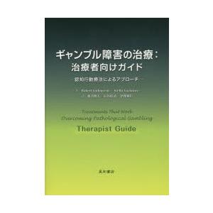 ギャンブル障害の治療:治療者向けガイド 認知行動療法によるア...