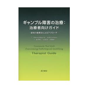 ギャンブル障害の治療：治療者向けガイド 認知行動療法によるアプローチ