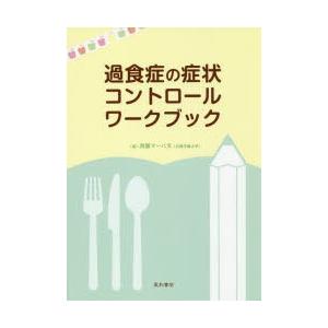 過食症の症状コントロールワークブック