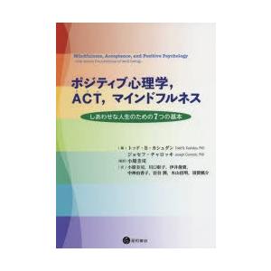 ポジティブ心理学，ACT，マインドフルネス しあわせな人生のための7つの基本