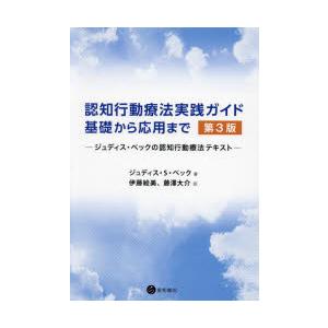 認知行動療法実践ガイド：基礎から応用まで ジュディス・ベックの認知行動療法テキスト